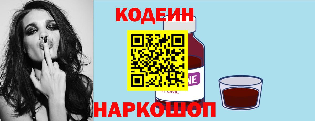 Славгород  Codein напиток Lean (лин)  Вход с VPN 